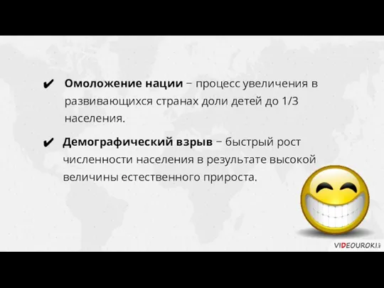 Омоложение нации − процесс увеличения в развивающихся странах доли детей до