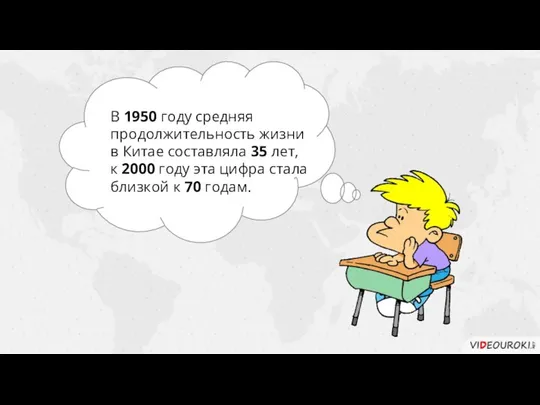 В 1950 году средняя продолжительность жизни в Китае составляла 35 лет,