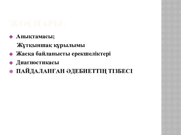 ЖОСПАРЫ: Анықтамасы; Жұтқыншақ құрылымы Жасқа байланысты ерекшеліктері Диагностикасы ПАЙДАЛАНҒАН ӘДЕБИЕТТІҢ ТІЗБЕСІ