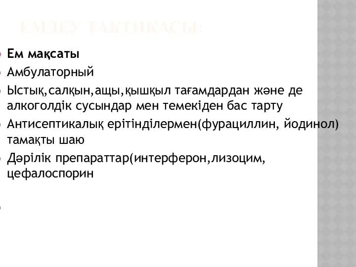 ЕМДЕУ ТАКТИКАСЫ: Ем мақсаты Амбулаторный Ыстық,салқын,ащы,қышқыл тағамдардан және де алкоголдік сусындар