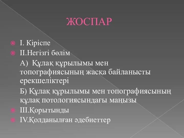 ЖОСПАР I. Кіріспе II.Негізгі бөлім А) Құлақ құрылымы мен топографиясының жасқа