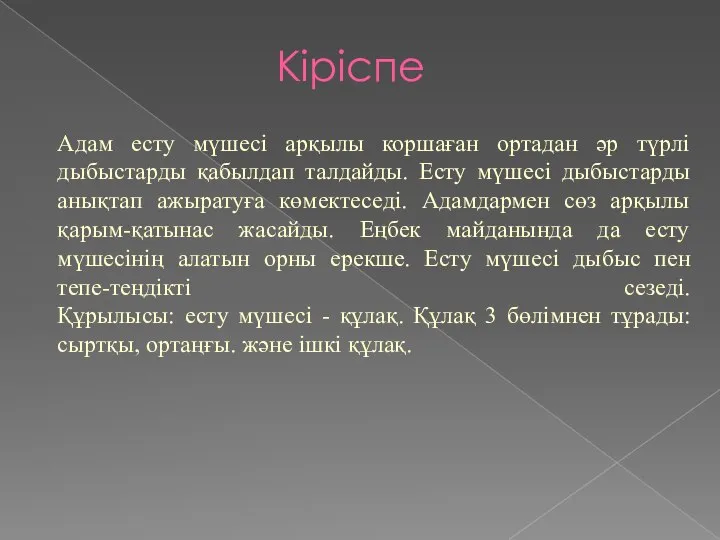 Кіріспе Адам есту мүшесі арқылы коршаған ортадан әр түрлі дыбыстарды қабылдап