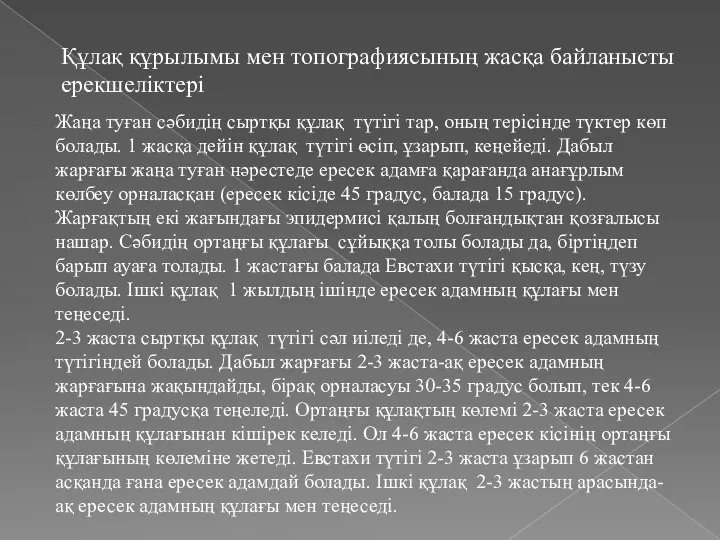 Жаңа туған сәбидің сыртқы құлақ түтігі тар, оның терісінде түктер көп