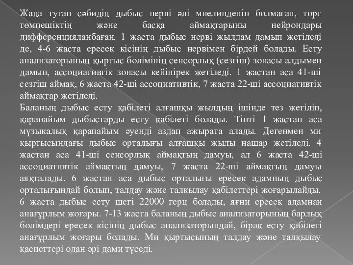 Жаңа туған сәбидің дыбыс нерві әлі миелинденіп болмаған, төрт төмпешіктің және