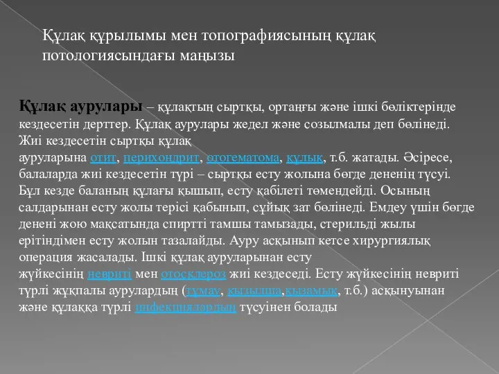 Құлақ аурулары – құлақтың сыртқы, ортаңғы және ішкі бөліктерінде кездесетін дерттер.