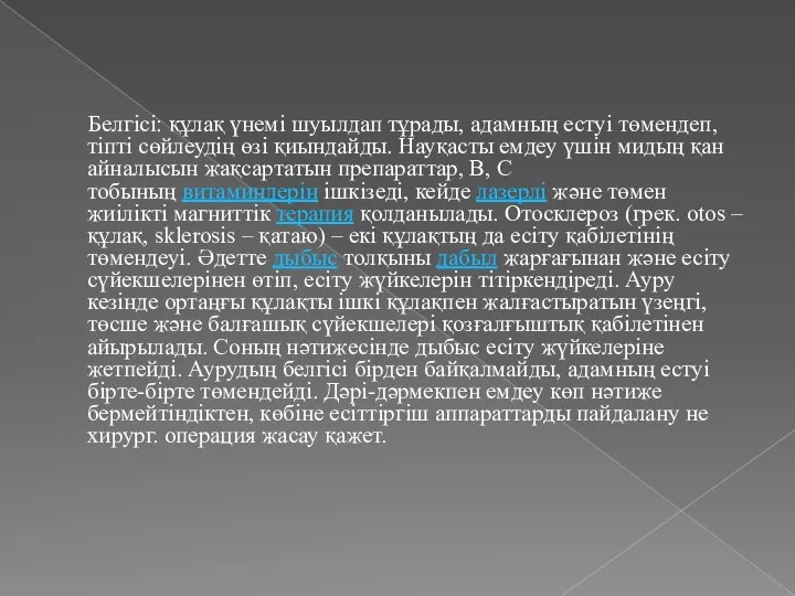 Белгісі: құлақ үнемі шуылдап тұрады, адамның естуі төмендеп, тіпті сөйлеудің өзі