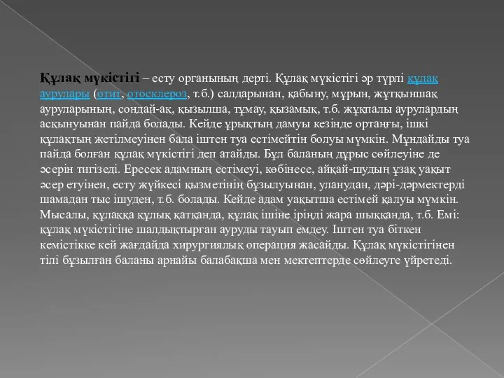 Құлақ мүкістігі – есту органының дерті. Құлақ мүкістігі әр түрлі құлақ