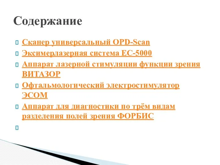 Сканер универсальный OPD-Scan Эксимерлазерная система EC-5000 Аппарат лазерной стимуляции функции зрения