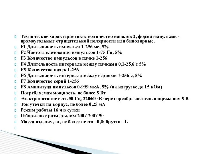 Технические характеристики: количество каналов 2, форма импульсов - прямоугольные отрицательной полярности