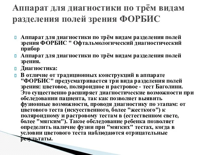 Аппарат для диагностики по трём видам разделения полей зрения ФОРБИС "