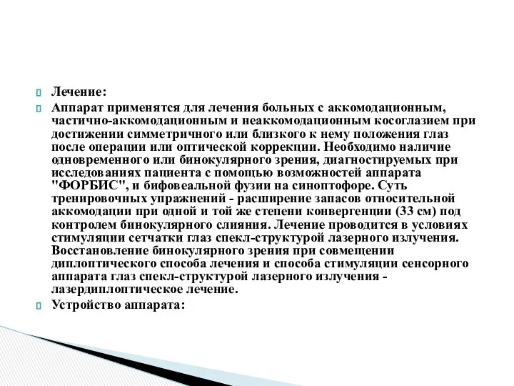 Лечение: Аппарат применятся для лечения больных с аккомодационным, частично-аккомодационным и неаккомодационным