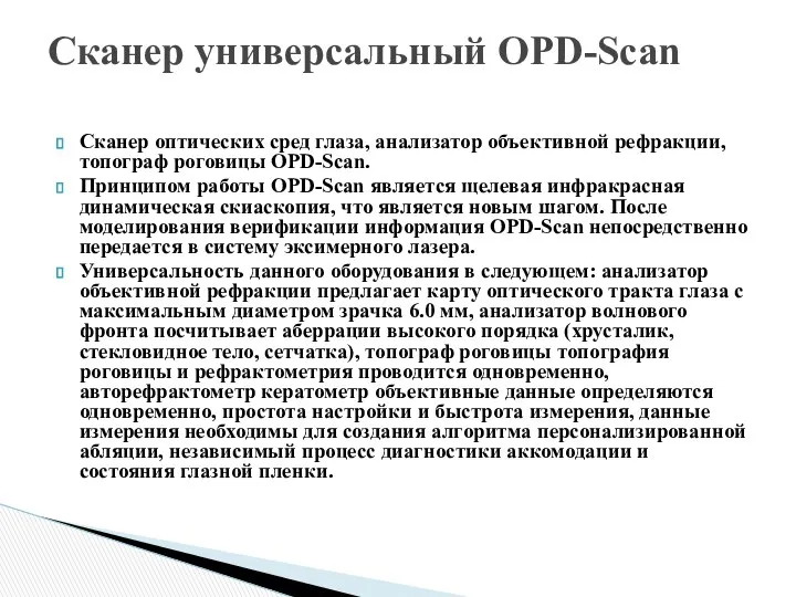 Сканер оптических сред глаза, анализатор объективной рефракции, топограф роговицы OPD-Scan. Принципом