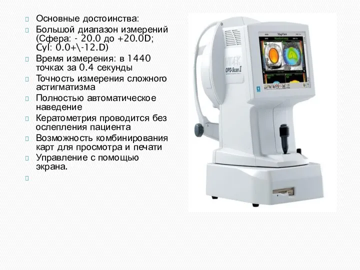 Основные достоинства: Большой диапазон измерений (Сфера: - 20.0 до +20.0D; Cyl: