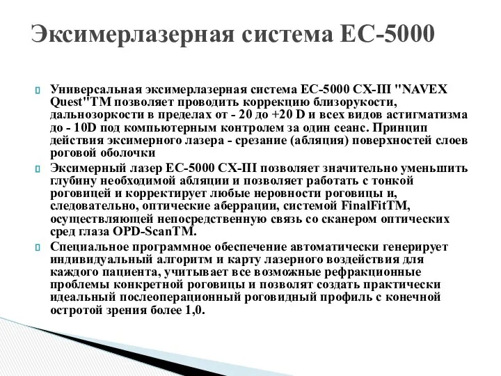 Универсальная эксимерлазерная система EC-5000 CX-III "NAVEX Quest"TM позволяет проводить коррекцию близорукости,