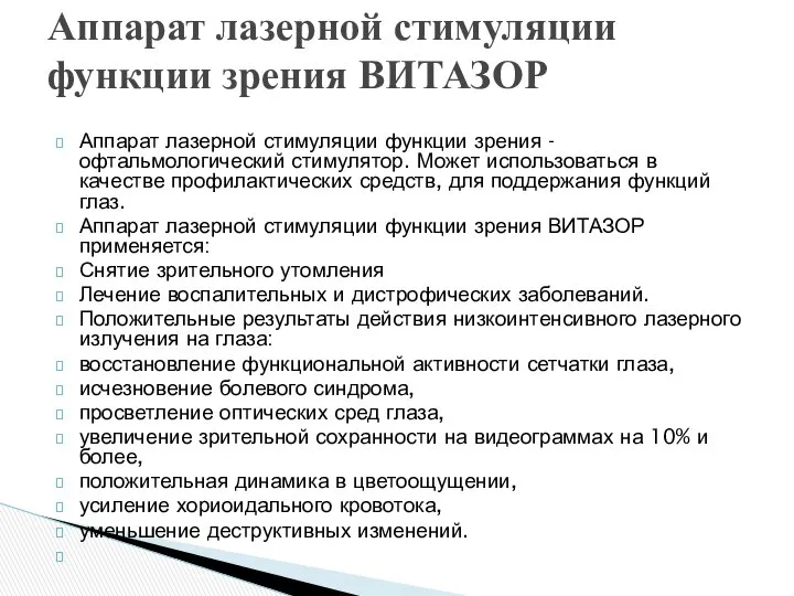 Аппарат лазерной стимуляции функции зрения - офтальмологический стимулятор. Может использоваться в