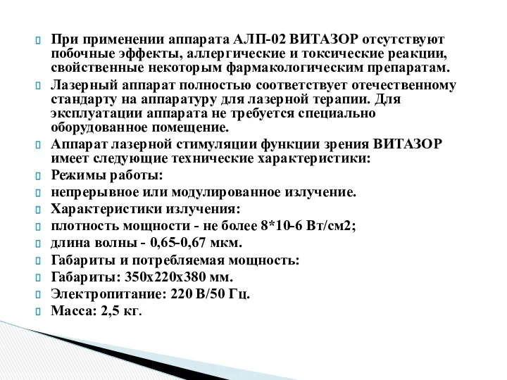 При применении аппарата АЛП-02 ВИТАЗОР отсутствуют побочные эффекты, аллергические и токсические