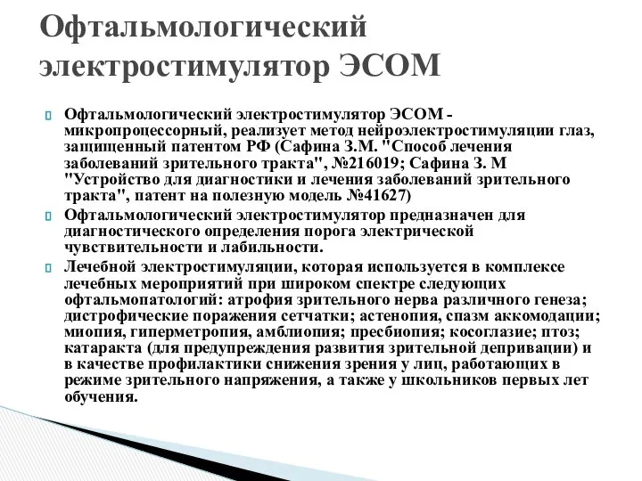 Офтальмологический электростимулятор ЭСОМ - микропроцессорный, реализует метод нейроэлектростимуляции глаз, защищенный патентом