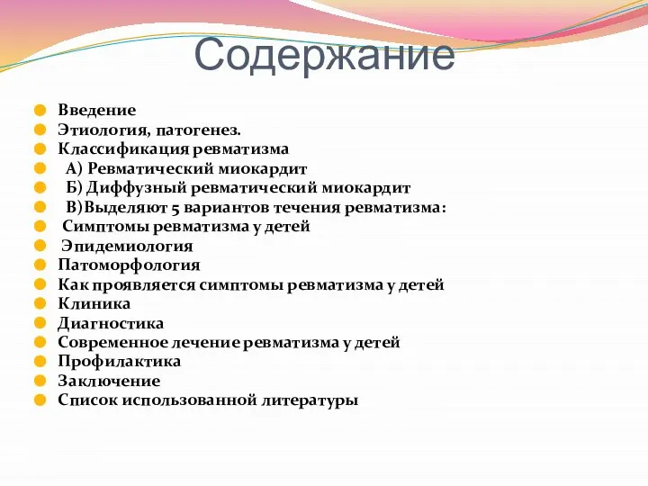 Содержание Введение Этиология, патогенез. Классификация ревматизма А) Ревматический миокардит Б) Диффузный