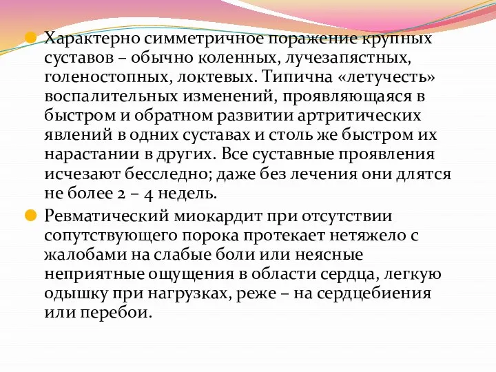 Характерно симметричное поражение крупных суставов – обычно коленных, лучезапястных, голеностопных, локтевых.