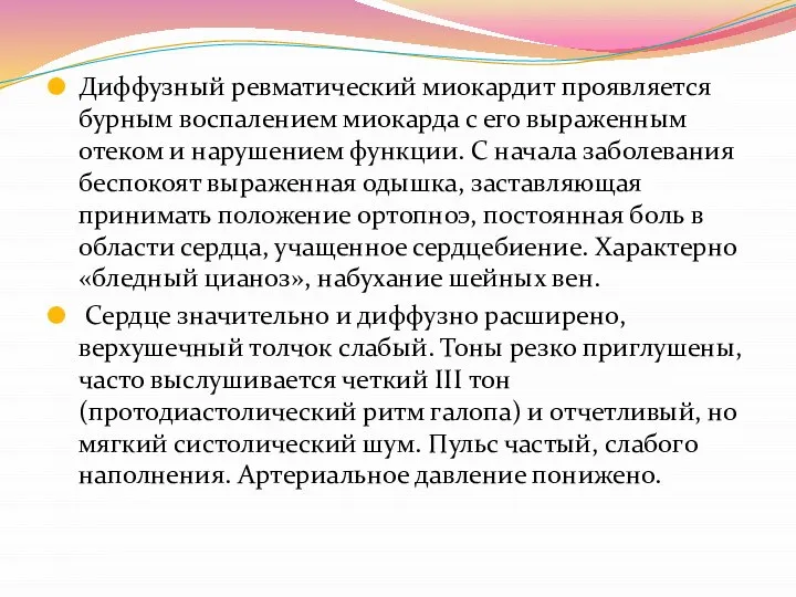 Диффузный ревматический миокардит проявляется бурным воспалением миокарда с его выраженным отеком