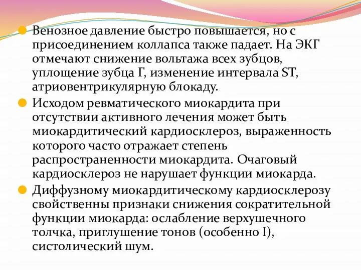 Венозное давление быстро повышается, но с присоединением коллапса также падает. На