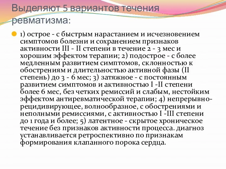 Выделяют 5 вариантов течения ревматизма: 1) острое - с быстрым нарастанием