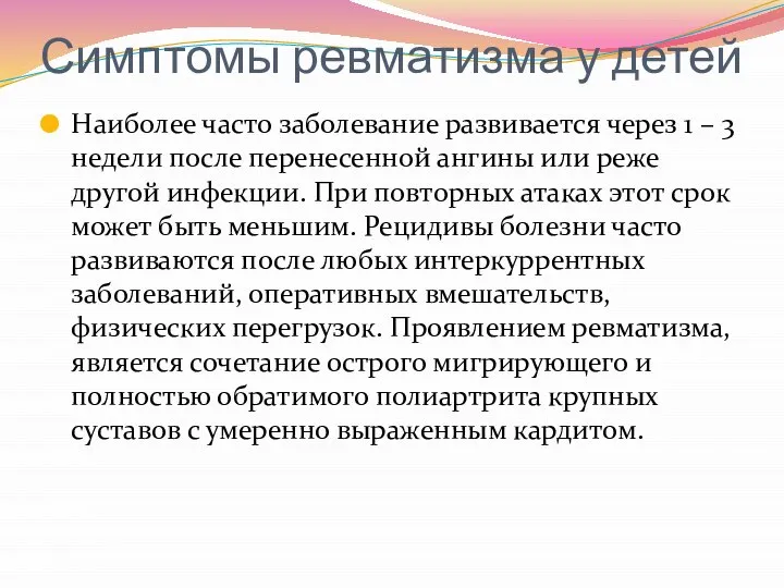 Симптомы ревматизма у детей Наиболее часто заболевание развивается через 1 –