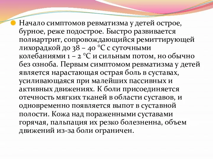 Начало симптомов ревматизма у детей острое, бурное, реже подострое. Быстро развивается