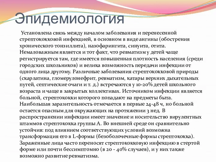 Эпидемиология Установлена связь между началом заболевания и перенесенной стрептококковой инфекцией, в