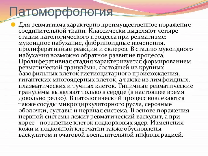 Патоморфология Для ревматизма характерно преимущественное поражение соединительной ткани. Классически выделяют четыре