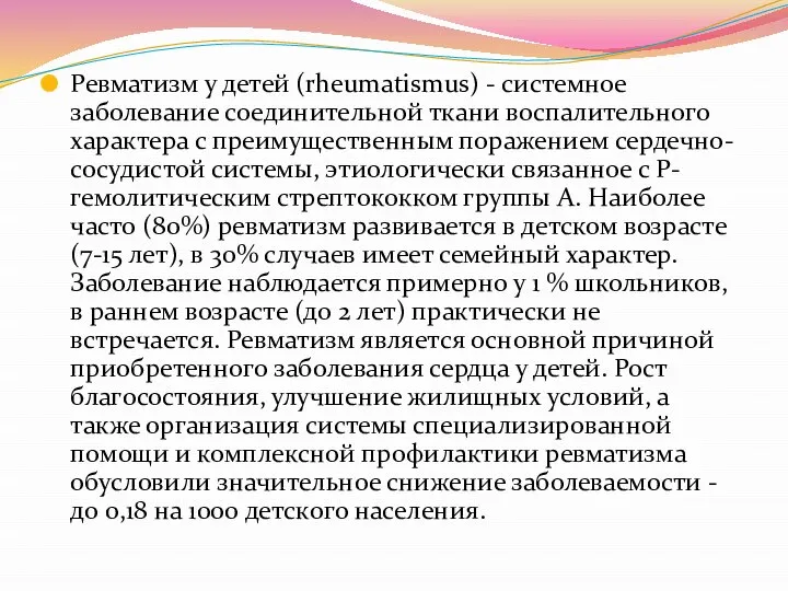 Ревматизм у детей (rheumatismus) - системное заболевание соединительной ткани воспалительного характера