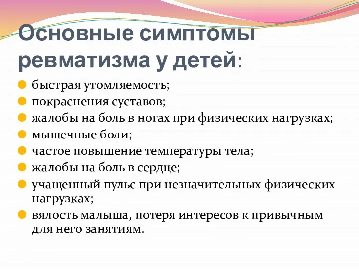 Основные симптомы ревматизма у детей: быстрая утомляемость; покраснения суставов; жалобы на