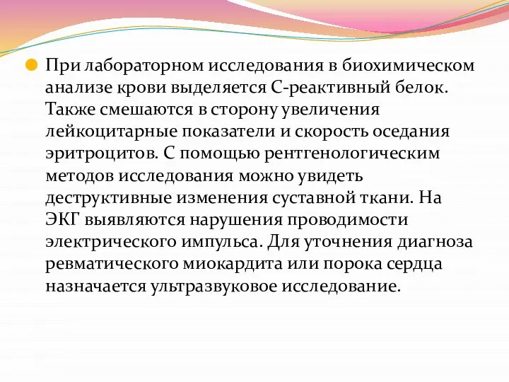 При лабораторном исследования в биохимическом анализе крови выделяется С-реактивный белок. Также