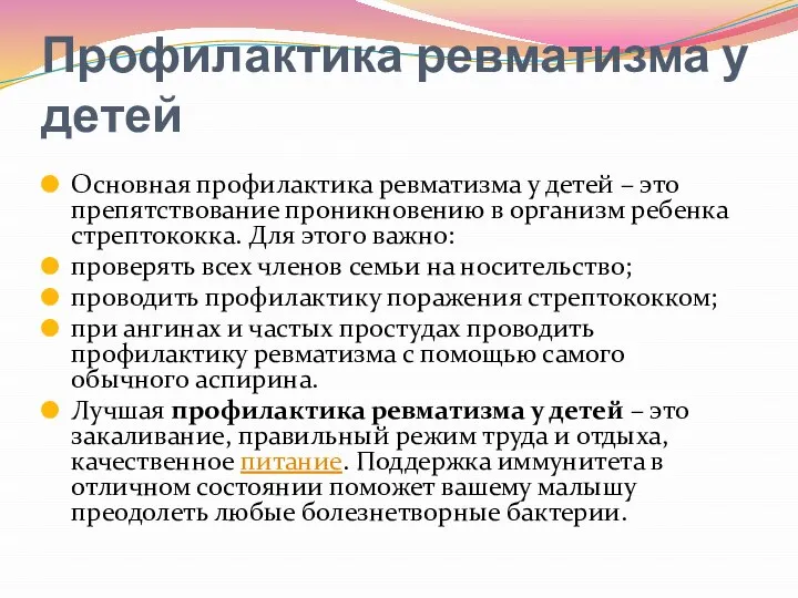 Профилактика ревматизма у детей Основная профилактика ревматизма у детей – это