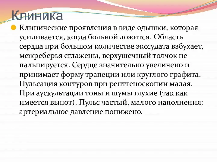 Клиника Клинические проявления в виде одышки, которая усиливается, когда больной ложится.