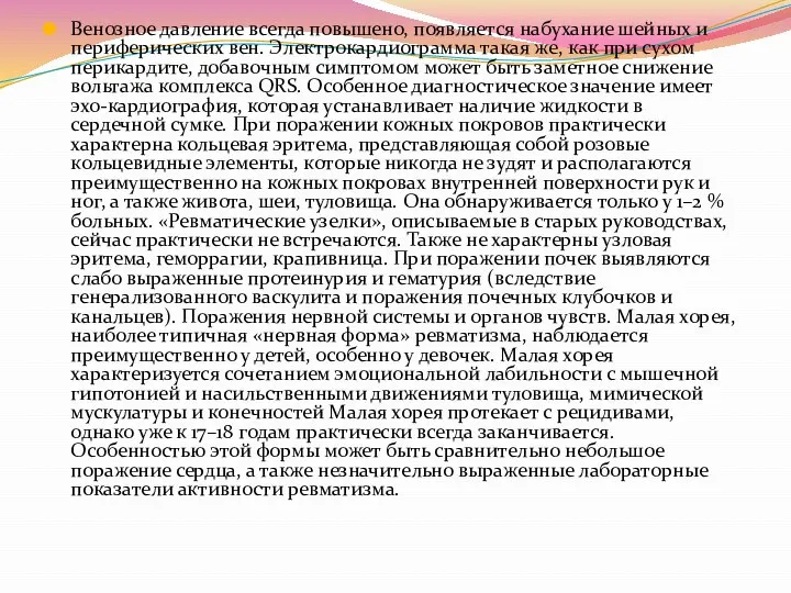 Венозное давление всегда повышено, появляется набухание шейных и периферических вен. Электрокардиограмма