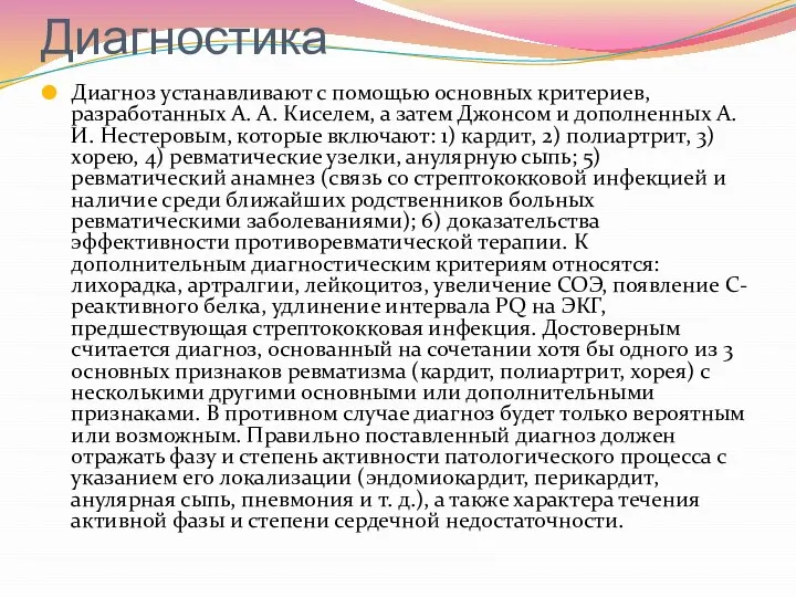 Диагностика Диагноз устанавливают с помощью основных критериев, разработанных А. А. Киселем,