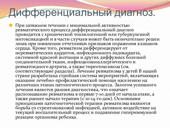 Дифференциальный диагноз. При затяжном течении с минимальной активностью ревматического процесса дифференциальный