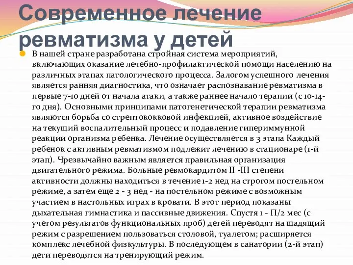 Современное лечение ревматизма у детей В нашей стране разработана стройная система