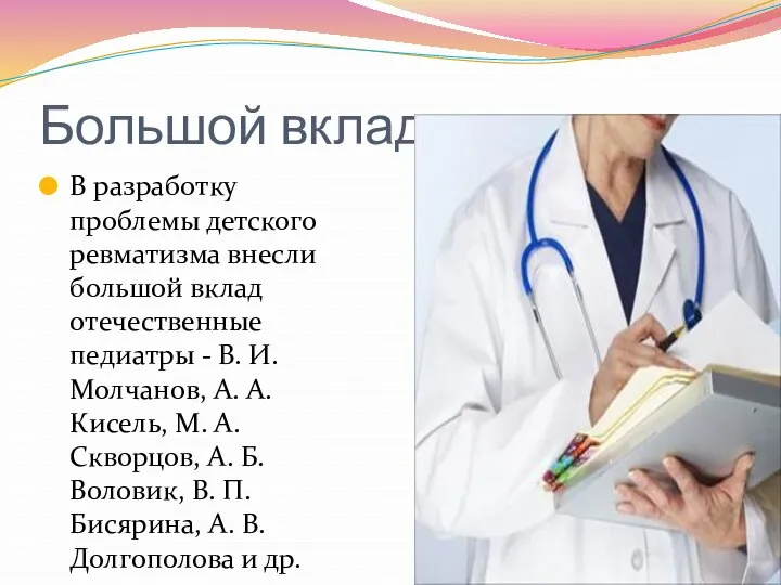 Большой вклад В разработку проблемы детского ревматизма внесли большой вклад отечественные