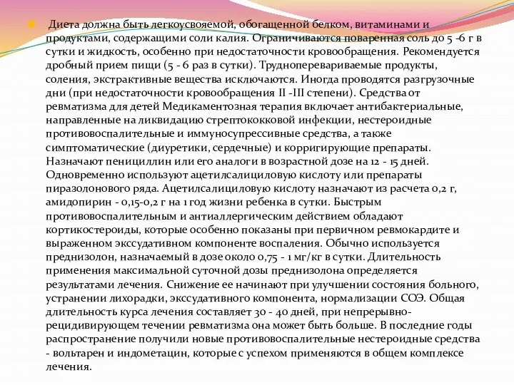 Диета должна быть легкоусвояемой, обогащенной белком, витаминами и продуктами, содержащими соли