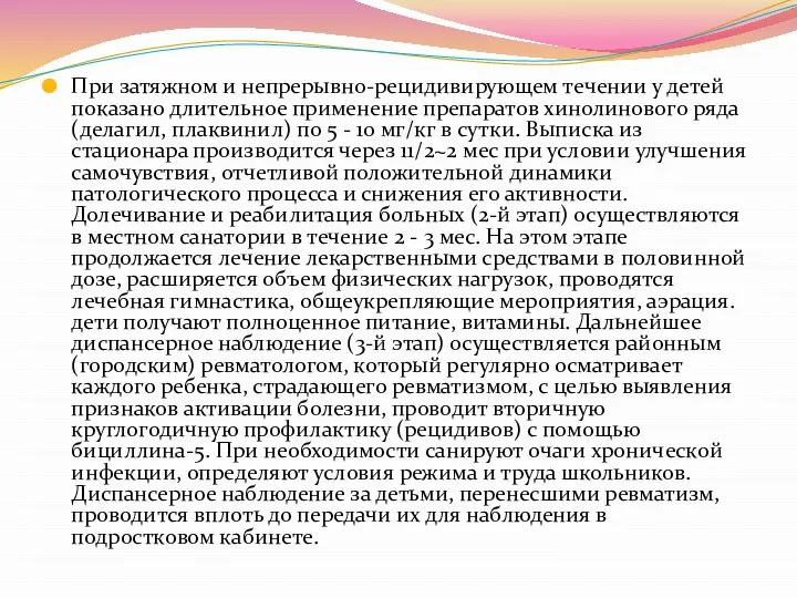 При затяжном и непрерывно-рецидивирующем течении у детей показано длительное применение препаратов