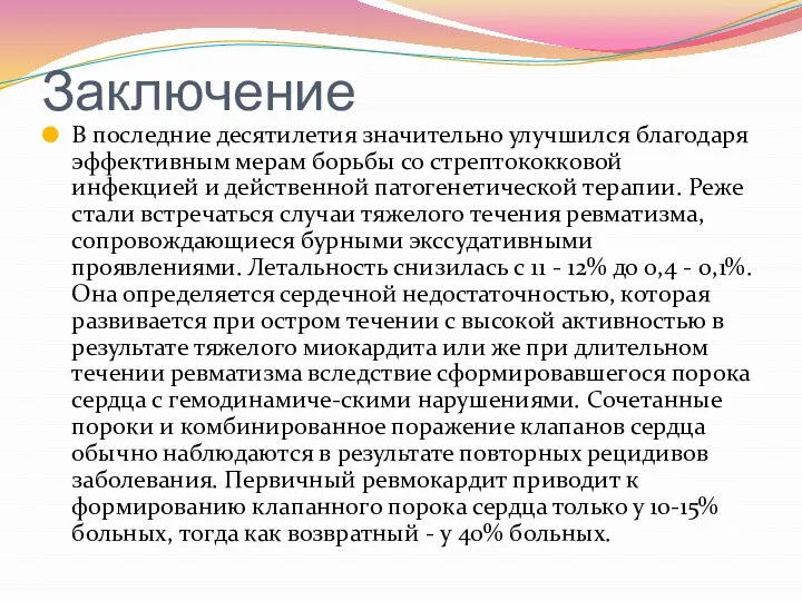 Заключение В последние десятилетия значительно улучшился благодаря эффективным мерам борьбы со