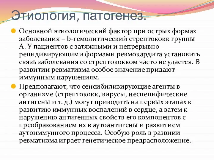 Этиология, патогенез. Основной этиологический фактор при острых формах заболевания – b-гемолитический