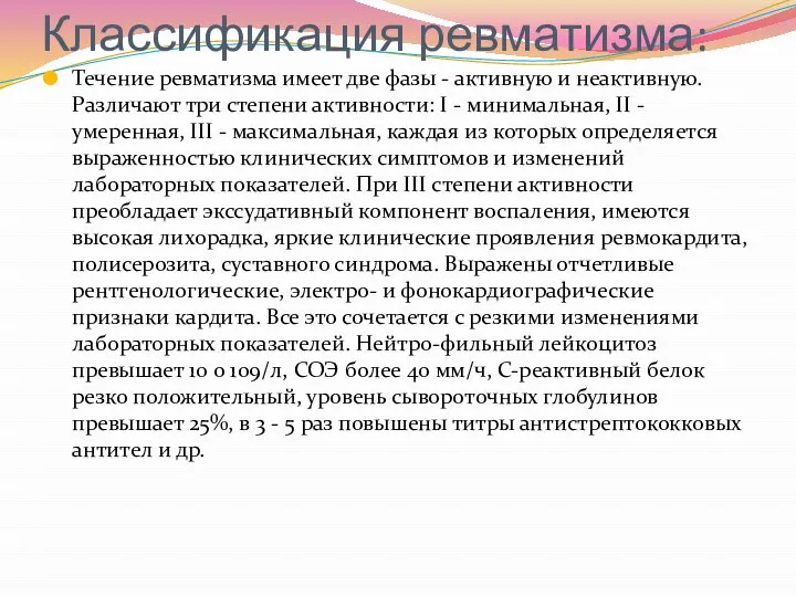 Классификация ревматизма: Течение ревматизма имеет две фазы - активную и неактивную.