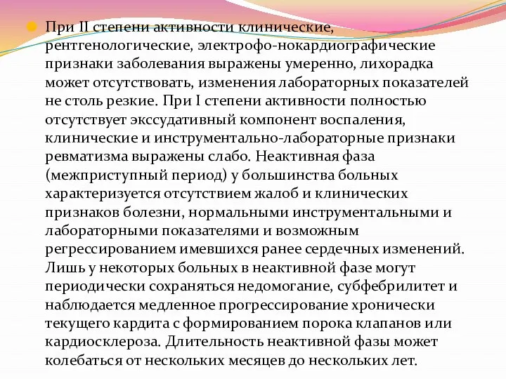 При II степени активности клинические, рентгенологические, электрофо-нокардиографические признаки заболевания выражены умеренно,