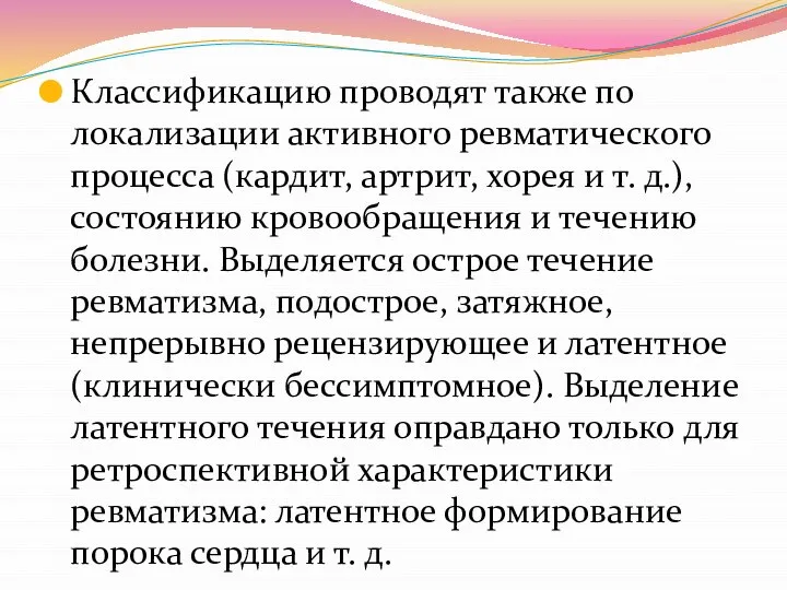 Классификацию проводят также по локализации активного ревматического процесса (кардит, артрит, хорея