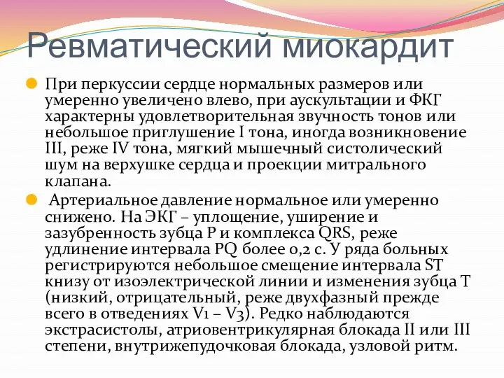 Ревматический миокардит При перкуссии сердце нормальных размеров или умеренно увеличено влево,