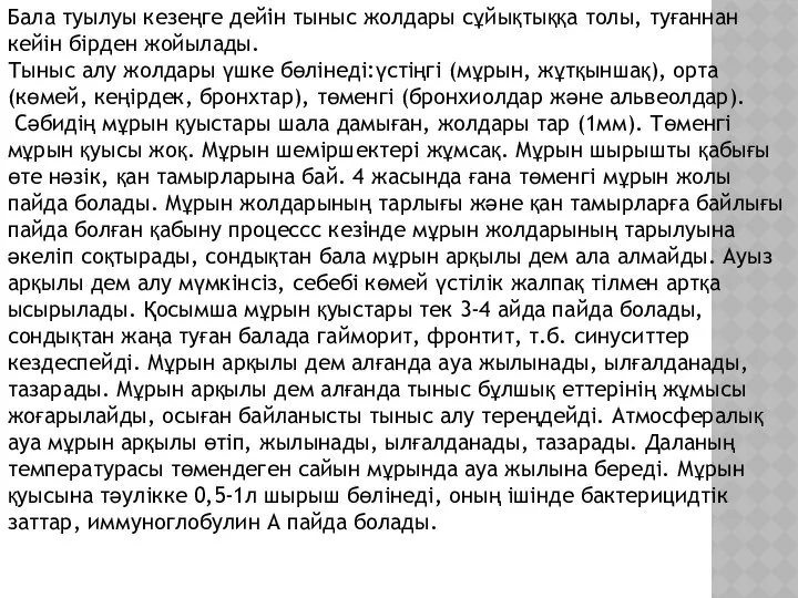 Бала туылуы кезеңге дейін тыныс жолдары сұйықтыққа толы, туғаннан кейiн бiрден