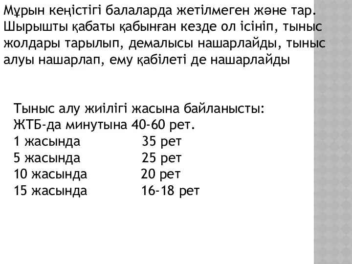 Мұрын кеңістігі балаларда жетілмеген және тар. Шырышты қабаты қабынған кезде ол